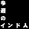 今週のインド人